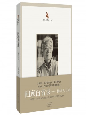 回顧自省錄·柳鳴九自述