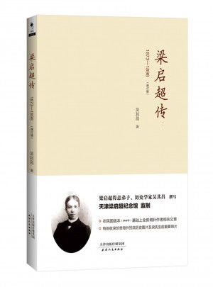 梁啟超傳：1873~1898