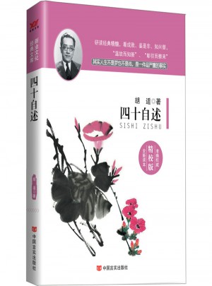 四十自述