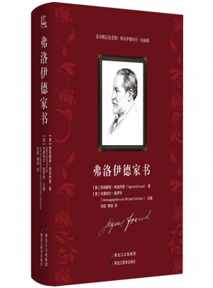 弗洛伊德家書