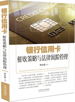 銀行信用卡催收策略與法律風險管理