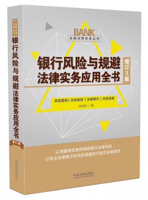 銀行風險與規避法律實務應用全書（增訂3版）