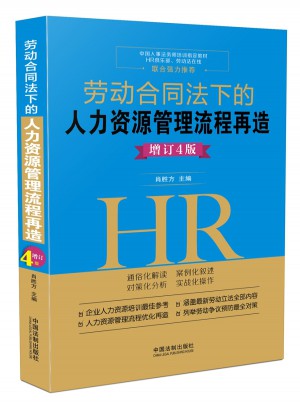 勞動合同法下的人力資源管理流程再造：增訂4版