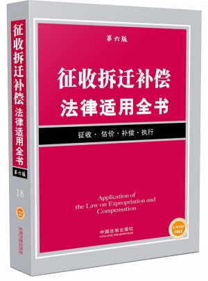 征收拆遷補償法律適用全書