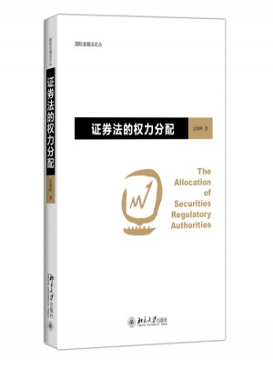 證券法的權力分配