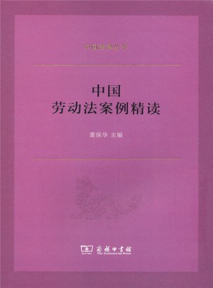 中國勞動法案例精讀(中國法律叢書)