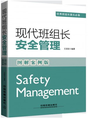 現代班組長安全管理（圖解案例版）