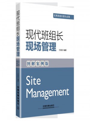 現代班組長現場管理（圖解案例版）
