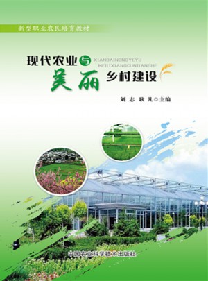 現代農業與美麗鄉村建設