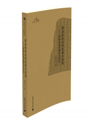 商品性農業的發展與局限·西樵桑基魚塘農業研究