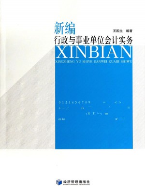 新編行政與事業(yè)單位會計實務