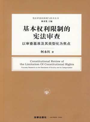 基本權(quán)利限制的憲法審查:以審查基準(zhǔn)及其類型化為焦點(diǎn)