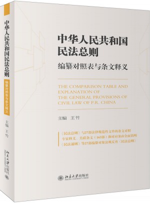 《中華人民共和國民法總則》編纂對照表與條文釋義