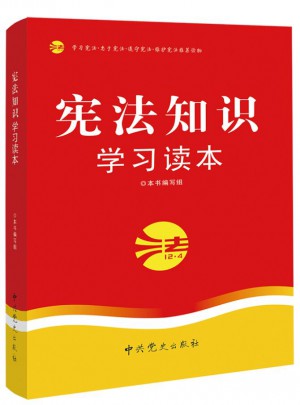 憲法知識學習讀本（2015修訂版）