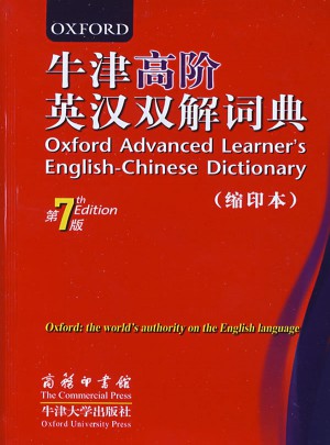 牛津高階英漢雙解詞典（第7版·縮印本）
