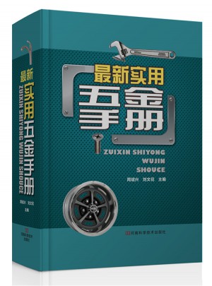 近期實用五金手冊