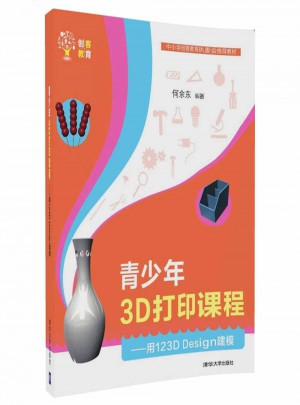 青少年3D打印課程·用123D Design建模