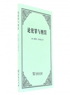 論犯罪與刑罰