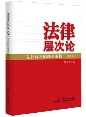 法律層次論·法律體系的理論重構