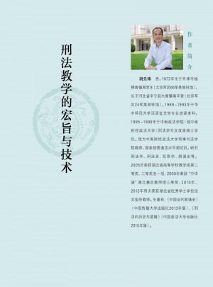 刑法教學的宏旨與技術