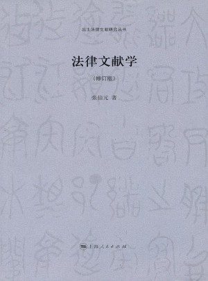法律文獻學（修訂版）