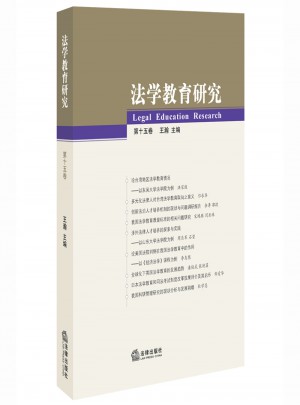 法學(xué)教育研究（第十五卷）