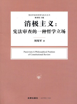 消極主義：憲法審查的一種哲學(xué)立場(chǎng)