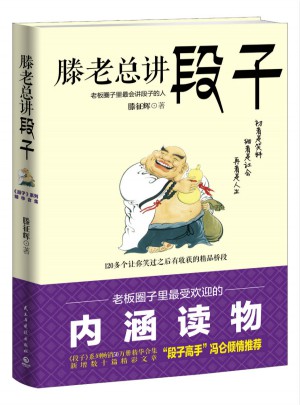 滕老總講段子