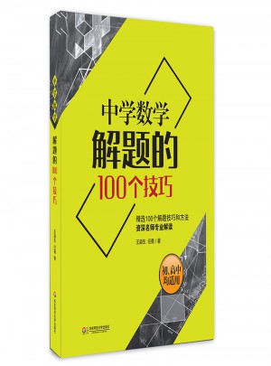 中學數(shù)學解題的100個技巧