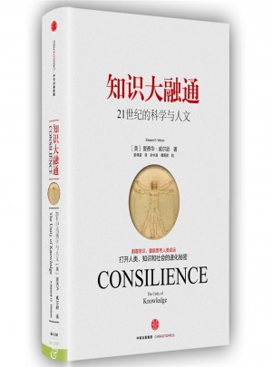 知識大融通（愛德華·威爾遜作品系列）