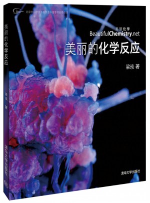美麗的化學反應