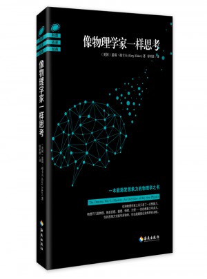 像物理學家一樣思考