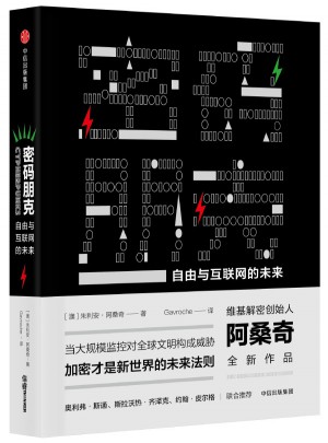 密碼朋克：自由與互聯網的未來