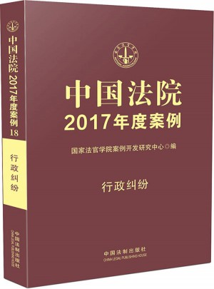 中國法院2017年度案例:行政糾紛