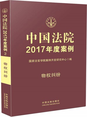 中國法院2017年度案例:物權糾紛