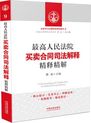 較高人民法院買賣合同司法解釋精釋精解
