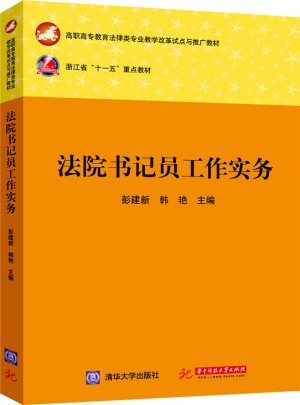 法院書記員工作實務(彭建新)
