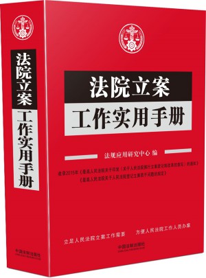 法院立案工作實用手冊