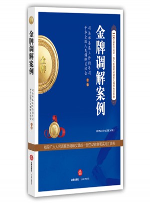 金牌調解案例