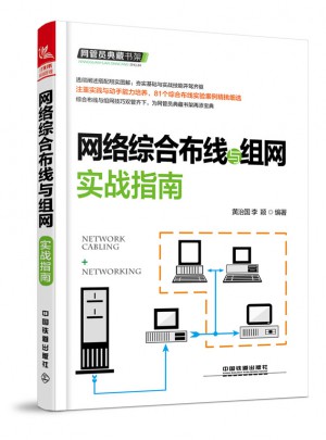 網絡綜合布線與組網實戰指南