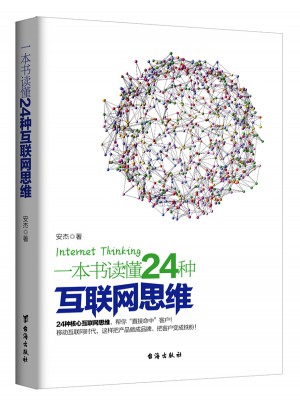 一本書讀懂24種互聯網思維