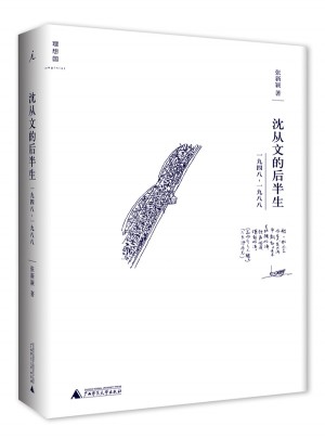 沈從文的后半生：1948—1988