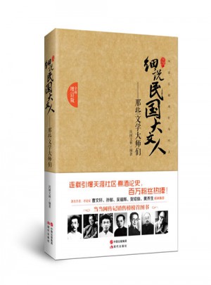 那些文學大師們·細說民國大文人