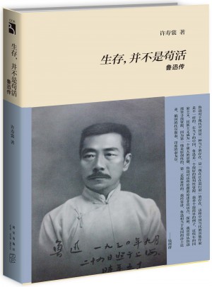 所謂生存，并不是茍活：魯迅傳