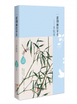 一蓑煙雨任平生·蘇軾傳