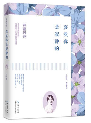 林徽因傳：喜歡你是寂靜的（修訂典藏版）
