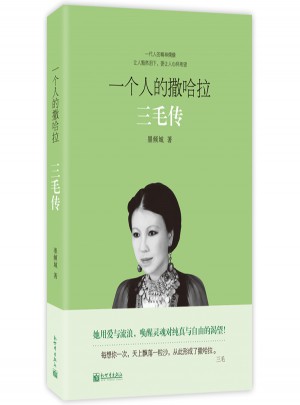 一個人的撒哈拉：三毛傳（經典暢銷版）
