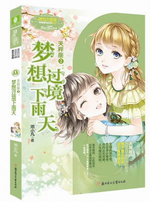 意林：小小姐淑女文學館浪漫星語--天秤座②：夢想過境下雨天（升級版）