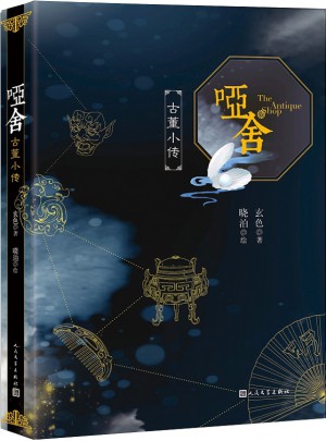 啞舍.古董小傳