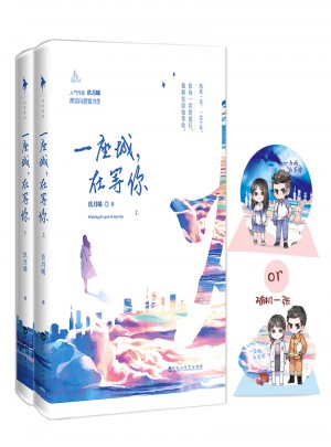 一座城，在等你（全二冊）